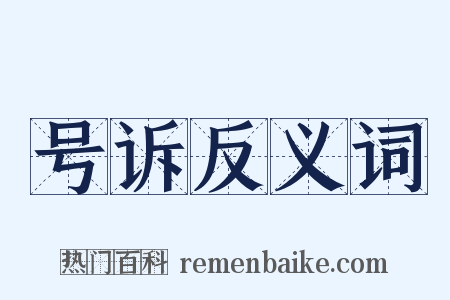 号诉反义词是什么意思的图片